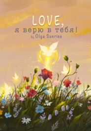 LOVE, я верю в тебя!