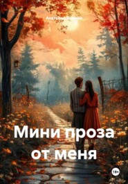 Мини проза от меня