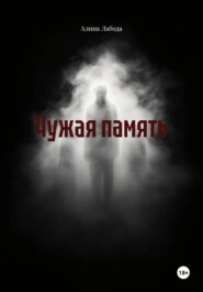 Чужая память