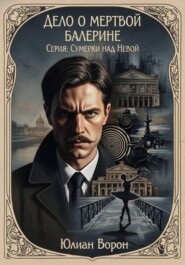 Дело о мертвой балерине