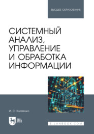 Системный анализ, управление и обработка информации. Учебник для вузов