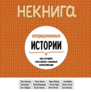 НЕкнига. Непридуманные истории: как улучшить свою жизнь с помощью коммуникации