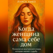 Когда женщина сама себе дом. Психология внутреннего мира, которая меняет судьбу