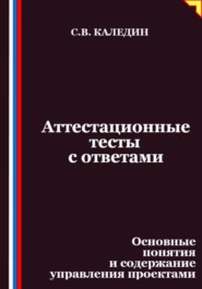 Аттестационные тесты с ответами. Основные понятия и содержание управления проектами