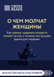 Саммари книги «О чем молчат женщины. Как кризис среднего возраста влияет на нас и почему это лучшее время для перемен»