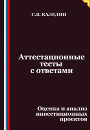 Аттестационные тесты с ответами. Оценка и анализ инвестиционных проектов
