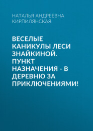 Веселые каникулы Леси Знайкиной. Пункт назначения – В деревню за приключениями!