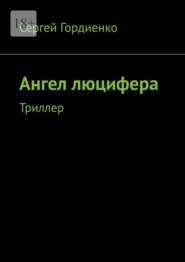 Ангел люцифера. Триллер