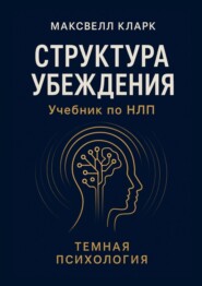 Структура убеждения. Учебник по НЛП. Тёмная психология