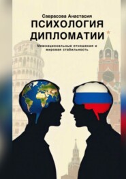Психология дипломатии. Межнациональные отношения и мировая стабильность