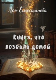 Книга, что позвала домой