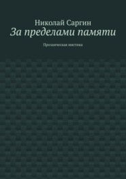 За пределами памяти. Прозаическая мистика
