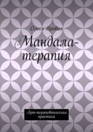 Мандала-терапия. Арт-терапевтическая практика