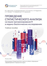 Проведение статистического анализа на языке программирования R в медико-биологических исследованиях. Учебное пособие