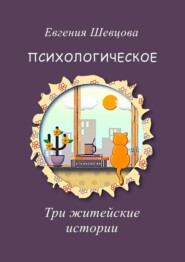 Психологическое. Три житейские истории