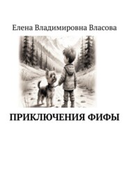 Приключения Фифы