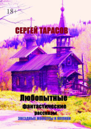 Любопытные фантастические рассказы. Звездные монстры и жулики