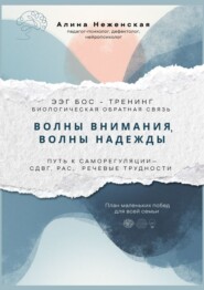 Волны внимания, волны надежды. ЭЭГ БОС – тренинг (биологическая обратная связь). Путь к саморегуляции – СДВГ, РАС, речевые трудности