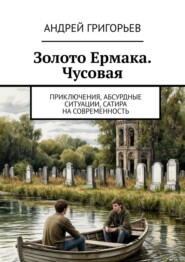 Золото Ермака. Чусовая. Приключения, абсурдные ситуации, сатира на современность