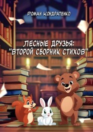 Лесные друзья: Второй сборник стихов