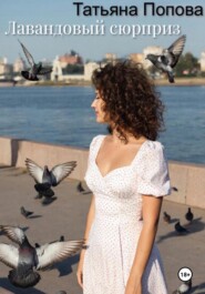 Лавандовый сюрприз