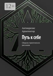 Путь к себе. Сборник практических рассказов