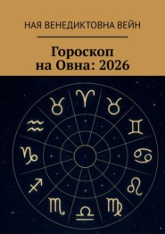 Гороскоп на Овна: 2026