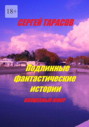 Подлинные фантастические истории. Волшебный юмор