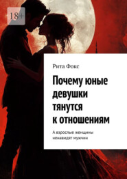 Почему юные девушки тянутся к отношениям. А взрослые женщины ненавидят мужчин
