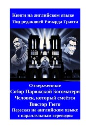 Отверженные. Собор Парижской Богоматери. Человек, который смеётся. Пересказ на английском языке с параллельным переводом