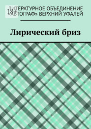 Лирический бриз