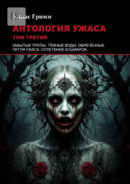 Антология ужаса: Том третий