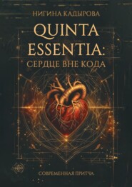 Quinta Essentia: Сердце вне кода