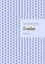 О любви. Рассказы