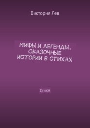 Мифы и легенды. Сказочные истории в стихах. Стихи