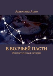 В волчьей пасти. Фантастическая история