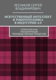 Искусственный интеллект и робототехника в индустрии 4.0. Стратегическая трансформация производственных процессов