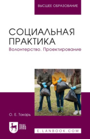 Социальная практика. Волонтерство. Проектирование. Учебное пособие для вузов