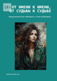 От имени к имени, от судьбы к судьбе. Продолжение книг «Валерка» и «Уже не Валерка»