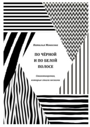 По чёрной и по белой полосе. Стихотворения, которые стали песнями
