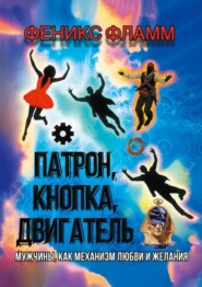 Патрон, кнопка, двигатель. Мужчины, как механизм любви и желания