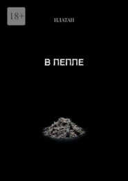 В пепле