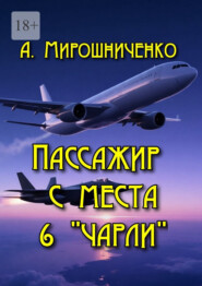 Пассажир с места 6 «Чарли»
