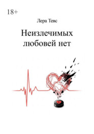 Неизлечимых любовей нет