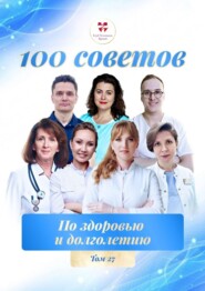 100 советов по здоровью и долголетию. Том 27