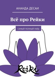 Всё про Рейки. Самый полный гайд