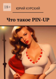 Что такое PIN-UP