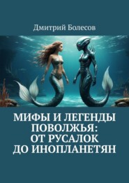 Мифы и легенды Поволжья: от русалок до инопланетян