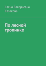 По лесной тропинке