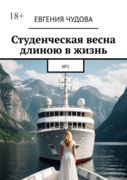 Студенческая весна длиною в жизнь. №1
